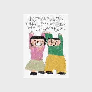 A5엽서 - 행복의마술사