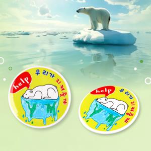 DIY757 뱃지꾸미기 지구사랑북극곰