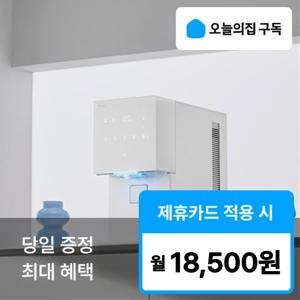 [오늘의집 구독] MEGA ICE 메가 아이스 얼음 정수기 (WPU-IAC506S)