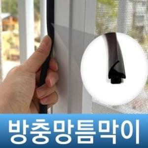 러브버그 모기 벌레차단 모헤어 틈막이 방충가스켓(2.5m)