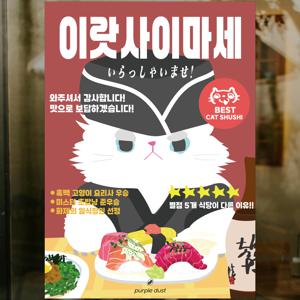 초밥 그림 스시 포스터 이자카야 어서오세요 일식 인테리어