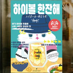 하이볼 포스터 이자카야 힙한 그림 술집 인테리어 맥주 도어사인