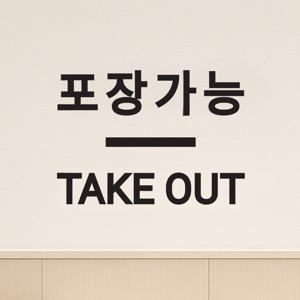 심플숏라인 포장가능 take out 테이크아웃 한영 음식점 카페 스티커