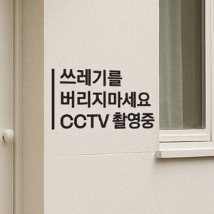 깔끔 쓰레기를 버리지마세요 cctv촬영중 가게앞 경고 스티커