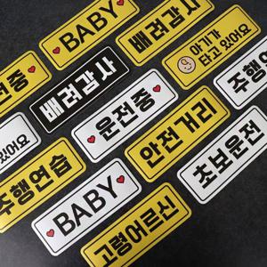 초보운전 스티커 차량자석 탈부착