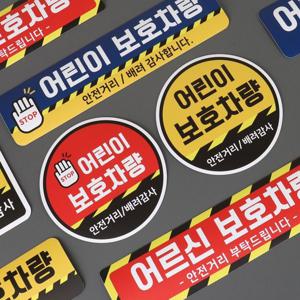 어린이 어르신 보호차량 차량 자석 스티커 안내판