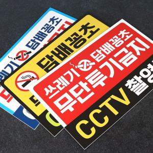 쓰레기 담배꽁초 무단투기금지 CCTV촬영중 안내표지판 포맥스UV인쇄