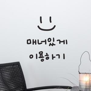 매너있게 이용하기 손글씨스마일 가게 안내 스티커