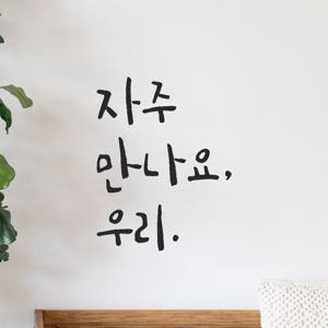인테리어 캘리그라피 레터링 스티커 - 상가 매장 가게 현관문 입구 자주 만나요 우리
