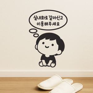 큐트 키즈 실내화로 갈아신고 이용해주세요 안내 픽토그램 스티커