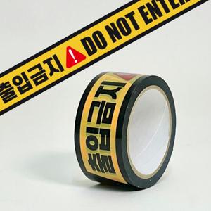 출입금지 테이프 청소 페인트 시공 후 주의 입실금지 안내 40m