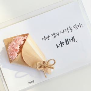 스타플라워 꽃다발 생일카드 드라이플라워 꽃카드 메세지 엽서 + 이젤