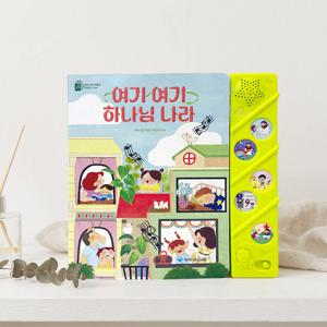 말씀 찬양 성경 사운드북 주일학교선물 달란트 파이디온 여기여기하나님나라