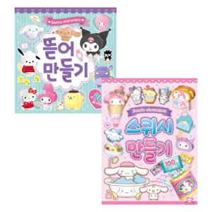 산리오캐릭터즈 만들기세트 뜯어만들기 + 스퀴시만들기 2종 세트