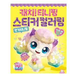 캐치티니핑 스티커 컬러링