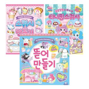 산리오 오리고만들기+산리오 뜯어만들기 소꿉놀이하우스+캐치티니핑 스퀴시 만들기 3종 세트