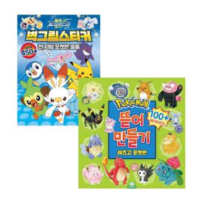 뜯어만들기 2탄+포켓몬 벽그림 스티커 2탄 2종 세트