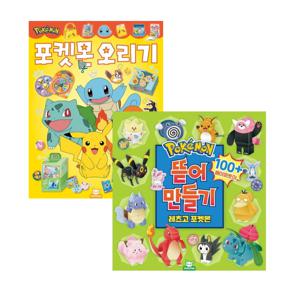 뜯어만들기 2탄+포켓몬 오리기 2종 세트
