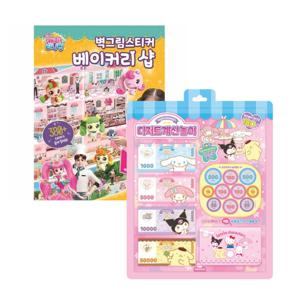 산리오 디저트 계산놀이+티니핑벽그림스티커 베이커리샵 2종 세트