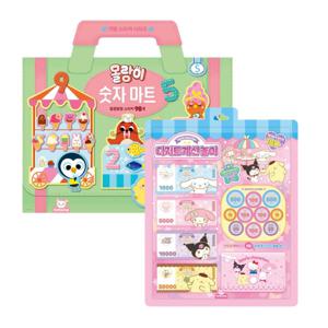 산리오 디저트 계산놀이+몰랑이 가방스티커-숫자마트