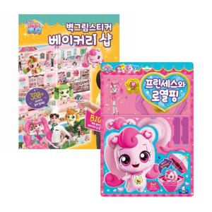 캐치티니핑 프린세스와 로열핑 우드락+벽그림스티커 베이커리샵 2종 세트