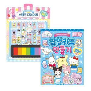 산리오 팝업카드 만들기+산리오 스탬프 다이어리 2종 세트