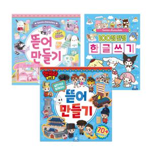 한국사대모험 뜯어만들기+산리오 뜯어만들기 2탄+100점만점 한글쓰기