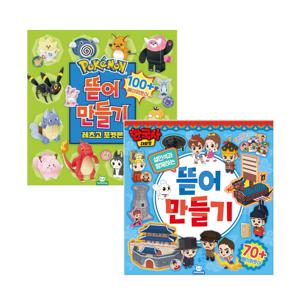 한국사대모험 뜯어만들기+포켓몬스터 뜯어만들기 2탄 레츠고 포켓몬