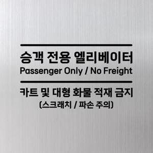 엘리베이터 스티커 - 승객전용 화물 적재 금지 안내