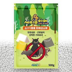 고양이 퇴치제 기피제 쥐 퇴치법 세이프아머 500g