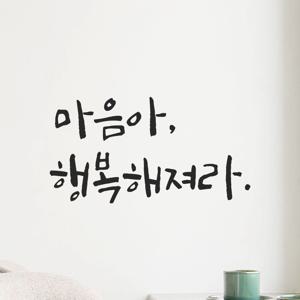 인테리어 캘리그라피 레터링 스티커 - 마음아 행복해져라 거울 긍정 글귀 현관문 LC-052