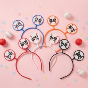 커스텀 야구 머리띠 승요 응원 KBO 직관 친구 학생 남자 여자 커플템 덕질 굿즈