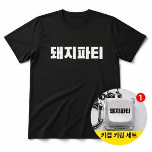 돼지파티 티셔츠 + 키캡 키링 반팔티 남녀공용 오버핏 캐릭터 열쇠고리 가방고리