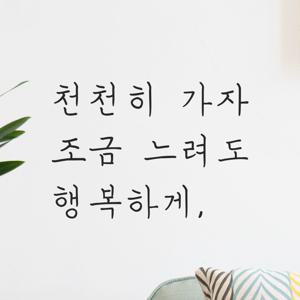 인테리어 감성 손글씨 레터링 스티커 - 카페 천천히 가자 조금 느려도 행복하게 LH-049