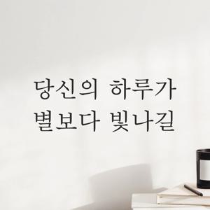 인테리어 레터링 스티커 - 거울 카페 유리창 포토존 당신의 하루가 별보다 빛나길 L-027