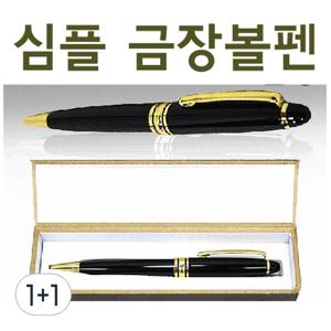 TEMU 1+1 볼펜 [심플금장볼펜] 고급볼펜/선물용볼펜/리필볼펜심/레이저킹/소량인쇄/대량인쇄 (서기몰)