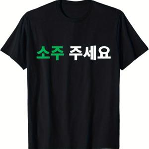 TEMU 한국어 문구가 새겨진 재미있는 소주 티셔츠, 녹색 한글 글자가 특징입니다. K-드라마 팬, 언어 학습자, 소주 애호가에게 적합한 제품으로, 남녀 공용 캐주얼 한국 문화 의류입니다