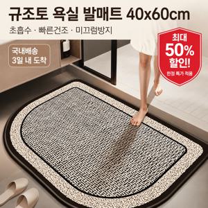 TEMU 국내배송 규조토 욕실매트 4060 대라운드 빠른건조 미끄럼방지 세탁가능 욕실용 발판