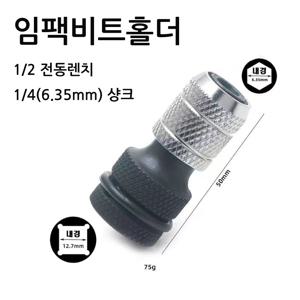 TEMU IRONMAN TOOL 아이언맨툴 임팩비트홀더 IR-BH63 임팩 렌치 어댑터 1//4 변환비트 홀더 6.35mm 임펙 연결대