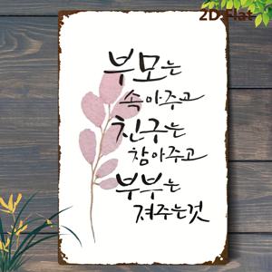TEMU 2D 플랫 - 2D 한국 스타일 메탈 사인, 전통적인 한국 메시지가 특징이며, 당신의 틴 아트 월드를 향상시키는 데 도움이 됩니다. 크기는 20*30Cm/8*12Inch입니다. 이 클래식 플라크는 벽 장식으로 적합하며, 주방, 거실, 클럽, 바, 안뜰에 적합합니다.