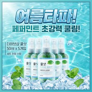 TEMU 더허브샵 쿨샷 5개 세트 개별포장 여름 더위 타파 쿨링 스프레이 바디미스트