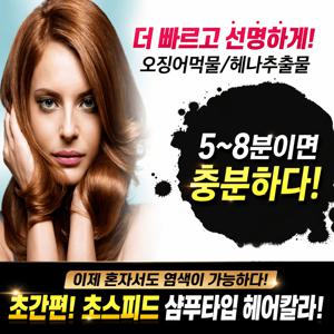 TEMU 5분순삭! 설수련 스피드 염색약