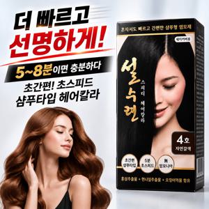 TEMU 5분순삭! 설수련 스피드 염색약