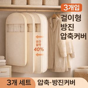 옷걸이형 압축 수납커버 3개입 패딩 겨울옷 보관 방진 커버 공간절약