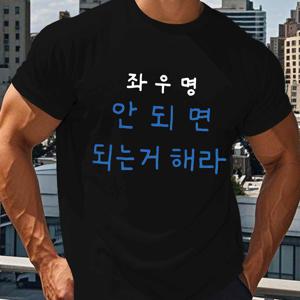 TEMU 웃긴 남성용 반팔 티셔츠, 여름 상의, 한국 버전 남녀공용, 커플 스타일 - 세탁기 사용 가능