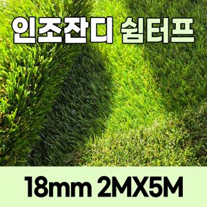 TEMU 인조잔디 쉼터프 18mm 폭2M 베란다 테라스 마당 정원 옥상 실내 인테리어 인조잔디매트 인조잔디롤 인공잔디