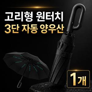 와이스진 4세대 초대형 장우산 보다 큰 3단우산 여행 등산 카라비너 골프우산
