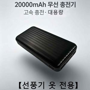 대용량 20000mAh 고속 보조 배터리 선풍기 조끼 선풍기 옷 전용 보조 배터리