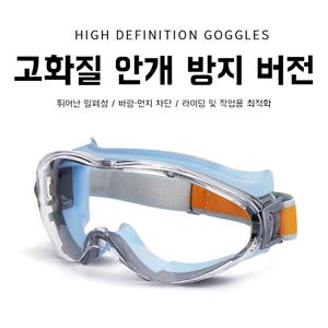 보안경 작업 보안경 안개방지 스타일리쉬 컬러 ，안티포그 고글