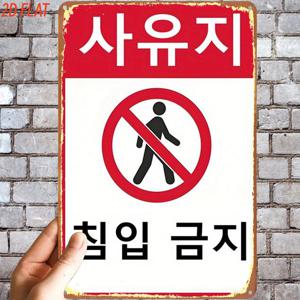 TEMU 2D 평면, 2D 평면, 1개, 레트로 보행 금지 표지판 금속 철제 간판, 사전 드릴 구멍, 실내, 정원, 야외, 가정, 사무실, 화장실 장식용으로 적합, 2D 평면